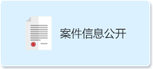 案件信息公開.png
